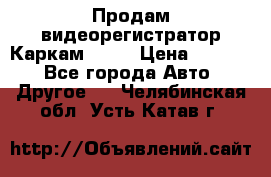 Продам видеорегистратор Каркам QX2  › Цена ­ 2 100 - Все города Авто » Другое   . Челябинская обл.,Усть-Катав г.